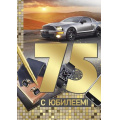 Фото товара - 3323200 С Юбилеем! 75 (открытка, гигант, текст, фольга, мужская), (ИмперияПоздр)