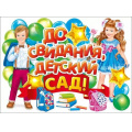 Фото товара - 071578 Плакат "До свидания детский сад!" (600*440мм), (МирПоздр)