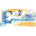Фото товара - 70531 С праздником! (конверт для денег, текст, блестки), (ОткрытаяПланета)
