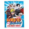 Фото товара - СупермногоНаклеек Naruto Shippuden (синий), (Росмэн/Росмэн-Пресс, 2024), Обл, c.4