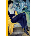 Фото товара - Русинова Т.А. Русские музы. Истории любви великих художников и их русских муз, (Эксмо,Бомбора, 2025), 7Б, c.160