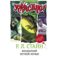 Фото товара - Ужастики Стайн Р.Л. Кошмарной летней ночью, (АСТ, 2024), 7Бц, c.384
