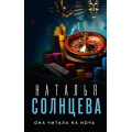 Фото товара - ВсеСовпаденияНеСлучайны-м Солнцева Н.А. Она читала на ночь, (АСТ, 2024), Обл, c.320