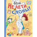 Маленькое фото товара - НовыеДетскиеКнижки Рупасова М.Н. Не дети, а слоны!, (АСТ, 2024), 7Б, c.64. Вариант №1