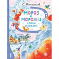 Маленькое фото товара - ЛучшиеСказкиМалыша Михалков С.В. Мороз и Морозец. Стихи и сказки, (АСТ,Малыш, 2023), 7Бц, c.80. Вариант №1