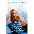 Фото товара - ВерюНадеюсьЛюблю Климова Ю.В. Разбуди мое сердце, (Эксмо, 2024), 7Б, c.352
