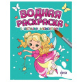 Фото товара - ВоднаяРаскраска Феи (с цветными элементами), (Проф-Пресс, 2024), Обл, c.12