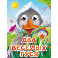 Маленькое фото товара - ЧудоГлазки-мини Два веселых гуся (цельнокрытая), (Проф-Пресс, 2025), К, c.10. Вариант №1