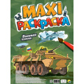 Маленькое фото товара - МаксиРаскраска Военная техника, (Проф-Пресс, 2024), Обл, c.20. Вариант №1