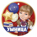 Фото товара - 6359700 Медаль "Умница" (мини, подвеска, текст), (ИмперияПоздр)
