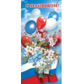 Маленькое фото товара - 6000245 С Праздником! (евро, флаг), (Праздник). Вариант №1