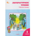 Маленькое фото товара - РабТетрадь 2кл ФГОС Литературное чтение (к учеб. Климановой Л.Ф. УМК "Школа России") (сост. Кутявина С.В.) (12-е изд.), (ВАКО, 2025), Обл, c.80. Вариант №1