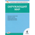 Фото товара - КИМ ФГОС Окружающий мир 4кл (сост. Яценко И.Ф.) (20-е изд.), (ВАКО, 2025), Обл, c.80
