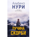 Фото товара - ЗаГраньюРеальности Нури А. Пучина скорби (мистический триллер), (Эксмо, 2024), 7Б, c.320