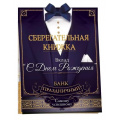 Маленькое фото товара - 52876 Сберегательная книжка. Вклад "С Днем рождения!" (текст, атласный бант, 5 конвертов), (ОткрытаяПланета). Вариант №1