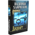 Маленькое фото товара - Сибириада Хайрюзов В.Н. Добролет (повесть, рассказы, пьесы), (Вече, 2024), 7Б, c.480. Вариант №1