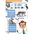 Фото товара - ПростаяНаукаДляДетей Акимушкин И. С утра до вечера, (АСТ, Аванта, 2024), 7Бц, c.352