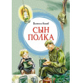 Фото товара - ЯркаяЛенточка Катаев В.П. Сын полка, (Махаон,АзбукаАттикус, 2024), Инт, c.192