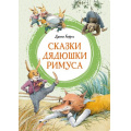 Фото товара - ЯркаяЛенточка Харрис Дж. Сказки дядюшки Римуса, (Махаон,АзбукаАттикус, 2023), Инт, c.128