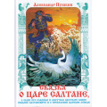 Фото товара - КнижкаВПодарок Пушкин А.С. Сказка о царе Салтане, (Самовар, 2023), 7Бц, c.96