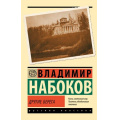 Фото товара - ЭксклюзивРусскаяКлассика-м Набоков В.В. Другие берега, (АСТ, 2025), Обл, c.320