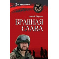 Фото товара - ZaЛенточкой Шорохов А.А. Бранная слава. Военная проза. Фронтовой дневник. Стихи, (Вече, 2024), 7Б, c.384