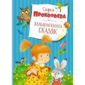 Фото товара - БольшаяКнига Прокофьева С. Большая книга сказок, (Махаон,АзбукаАттикус, 2023), 7Б, c.168