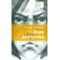 Фото товара - ЛауреатыМеждународногоКонкурсаИмМихалкова Лановенко В.А. Злая девчонка, (Детская литература, 2023), 7Б, c.126