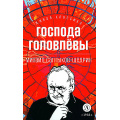Фото товара - ЖиваяКлассика Салтыков-Щедрин М.Е. Господа Головлевы, (Детская литература, 2024), 7Б, c.334
