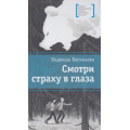 Маленькое фото товара - ЛауреатыМеждународногоКонкурсаИмМихалкова Васильева Н.Б. Смотри страху в глаза, (Детская литература, 2025), 7Б, c.142. Вариант №1
