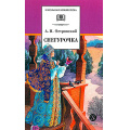 Фото товара - ШкБиб Островский А.Л. Снегурочка, (Детская литература, 2026), 7Б, c.220