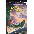Маленькое фото товара - ВолшебнаяПалочка Корниенко Т.Г. Кордон "Ромашкино", (АСТ, 2024), 7Бц, c.352. Вариант №1