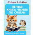 Маленькое фото товара - ПолныйКурсОбученияЧтению Узорова О.В.,Нефедова Е.А. Первая книга чтения по слогам, (АСТ, 2024), Обл, c.80. Вариант №1