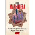 Фото товара - ЗадержиДыхание-м Малышева А.В. Когда отступать некуда, дерутся насмерть, (АСТ, 2024), Обл, c.448