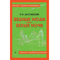 Фото товара - КлассикаСРазборомПроизведений Достоевский Ф.М. Бедные люди. Белые ночи (фольга), (Эксмо, 2023), Обл, c.224