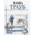 Маленькое фото товара - Проза-м Трауб М. Невозвратный билет, (Эксмо, 2024), Обл, c.320. Вариант №1