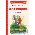 Фото товара - КнигиДляВнеклассногоЧтения Пришвин М.М. Моя Родина. Рассказы, (Эксмо,Детство, 2024), 7Бц, c.80