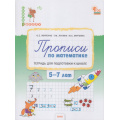 Фото товара - СкороВШколуФГОС Жиренко О.Е.,Лукина Т.М.,Мурзина М.С. Прописи по математике. Тетрадь для подготовки к школе (от 5 до 7 лет), (ВАКО, 2024), Обл, c.80