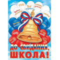 Фото товара - 002607 Плакат "До свидания, школа" (500*690, флаг), (МирОткр)