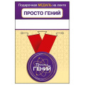 Фото товара - 151102456 Медаль металлическая "Просто гений" (d=56мм, на ленте), (Хорошо)