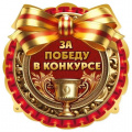 Фото товара - 3001662 Медаль "За победу в конкурсе" (мини, подвеска, текст, вырубка), (Праздник)