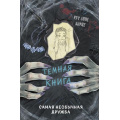 Маленькое фото товара - ТемнаяКнига Бирне Р. Самая необычная дружба, (Эксмо,Детство, 2024), 7Б, c.160. Вариант №1