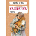 Фото товара - ДетскаяБиблиотека Чехов А.П. Каштанка. Рассказы, (Эксмо,Детство, 2024), 7Бц, c.256