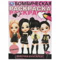 Фото товара - БомбическаяРаскраска Девочки-бунтарки (А4), (Умка, 2023), Обл, c.16