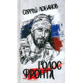 Маленькое фото товара - Лобанов С.В. Голос фронта, (Вече, 2024), 7Б, c.128. Вариант №1