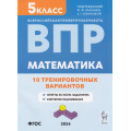Фото товара - ВПР ФГОС Математика 5кл. 10 тренировочных вариантов (под ред. Лысенко Ф.Ф.,Конновой Е.Г.) (4-е изд.,перераб.), (Легион, 2024), Обл, c.64