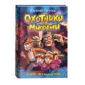 Маленькое фото товара - ОхотникиЗаМифами Гаглоев Е. Кн.3 Замок Франкенштейн, (Росмэн/Росмэн-Пресс, 2024), 7Б, c.144. Вариант №1
