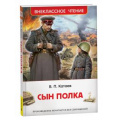 Фото товара - ВнеклассноеЧтение Катаев В.П. Сын полка, (Росмэн/Росмэн-Пресс, 2025), 7Бц, c.224