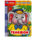 Фото товара - КнижкаСГлазками Телефон (Чуковский К.И.), (Умка, 2024), К, c.8