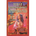 Фото товара - Новая иллюстрированная хрестоматия для 5-7 классов (Сост. Козлова И.С.), (СлавянскийДомКниги/ИнтеллектКнига, 2024), 7Бц, c.768